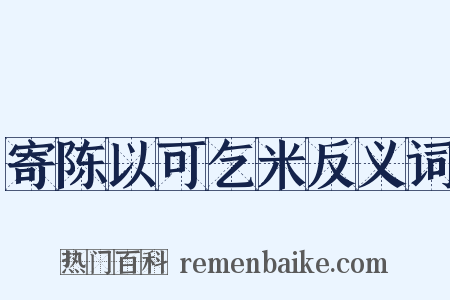 寄陈以可乞米反义词是什么意思的图片